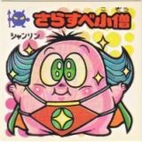 さらすべ小僧　極美品！！