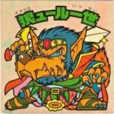 狼ュール一世　美品！