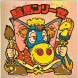 驢馬ンリ一世　極美品！！