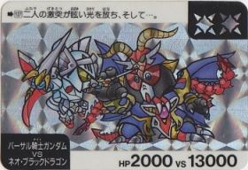 o-127 バーサル騎士ガンダムVSネオ・ブラックドラゴン（プリズムカード）　美品！