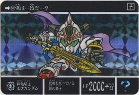 549 神秘騎士ネオガンダム（プリズムカード）　美品！