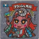 フラッシュ光后　