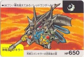 368 神竜士ガンキラー　
