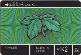 037 アイテム薬草　