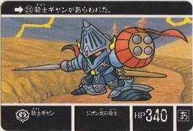 024 騎士ギャン　