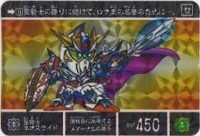 713 聖騎士ネオスライド（プリズムカード）　美品！