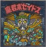 魔君ポセイドス1　極美品！！