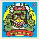 男魔ザンゲ　極美品！！