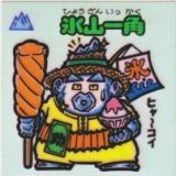 氷山一角　美品！