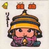 鐘助　極美品！！