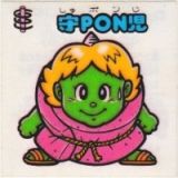 守PON児　極美品！！