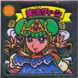 天流クィーン　