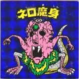 ネロ魔身（ネロ崩壊）
