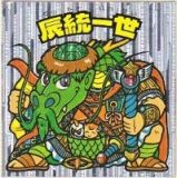 辰統一世　