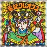 魔妃クレオクス　