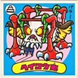 ヘイコウ鬼　極美品！！