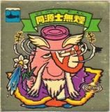 同源士無煙　美品！