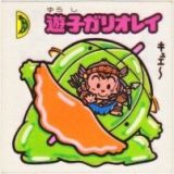 遊子ガリオレイ　美品！