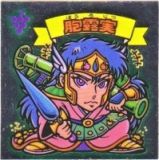 胞露実　