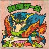 麒麟ザー公　