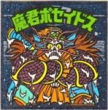 魔君ポセイドス6　美品！
