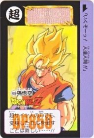 469 孫悟空　極美品！！