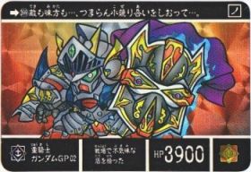 399 重騎士ガンダムGP02（プリズムカード）　