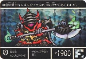 243 幻闘士ロンメルドワッジ（プリズムカード）　