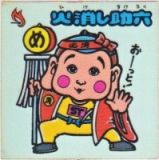 火消し助六　