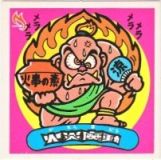 火炎魔動　極美品！！