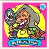 お化ちゃ魔　