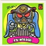 代官魔　