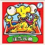 怪奇元魔　