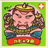 ガビョウ魔　美品！