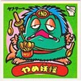 やめ妖怪　美品！
