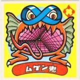 ムゲン鬼　美品！