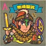 無境聖武　美品！