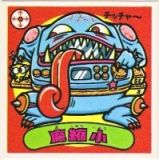 魔縮小　美品！