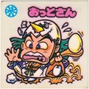 おっとさん　