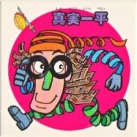 真実一平　極美品！！