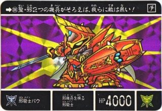 386 邪騎士バウ（プリズムカード）　美品！