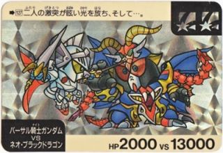 127 バーサル騎士ガンダムVSネオ・ブラックドラゴン（プリズムカード）