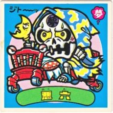 悪六　