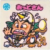 おっとさん　