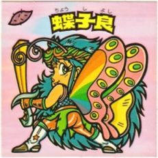 蝶子良　