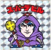スーパーデビル（偽神タイプ）　美品！