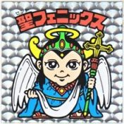 聖フェニックス（ノーマルタイプ）　美品！