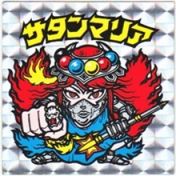 サタンマリア　