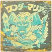 ワンダーマリア　