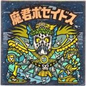 魔君ポセイドス1　